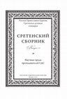 Research paper thumbnail of Hymnographic Kanons for the Feast of the Annunciation, part II: The Unedited Kanon from Paris, gr. 341 [in Russian: "Каноны Благовещения Пресвятой Богородицы, часть IΙ: Неизданный канон из рукописи Paris, gr. 341"; original text in Greek]