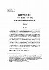 Research paper thumbnail of 從蟒甲到社船： 1650 年代至1750 年代 臺灣北迴沿海航路的商業活動