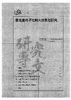 Research paper thumbnail of 臺北圭母子社和大浪泵社研究