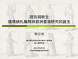 Research paper thumbnail of 謊言與新生：薩瑪納札騙局與歐洲首次批判性的臺灣研究