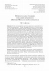 Research paper thumbnail of The Primary Redaction of the Historia Mystagogica Ecclesiastica [in Russian: "Первоначальная редакция «Сказания церковного»"; original text in Greek]