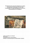 Research paper thumbnail of Τά ἔσοδα ἀπό τούς ἐξωγενεῖς παράγοντες ὡς πηγές οἰκονομικῆς ἐνδυνάμωσης τοῦ Ἀγώνα τῆς Ἀνεξαρτησίας. Ἐλλιπής ἀξιοποίηση τῶν κονδυλίων, κακοδιαχείριση καί καταχρήσεις