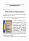 Research paper thumbnail of Нове дослідження з історії новітньої історіографії українського на-ціонально-культурного відродження другої половини ХІХ – першої третини ХХ століття