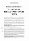 Research paper thumbnail of Неужели Ты здесь?  Страдания и бесстрастность Бога