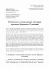 Research paper thumbnail of Особенности этноязыковой ситуации в регионе Карашево (Румыния)