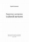 Research paper thumbnail of ХАРАКТЕР И ДАТИРОВКА ТАЙНОЙ ВЕЧЕРИ