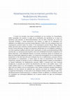 Research paper thumbnail of Καταστρώνοντας ένα συντακτικό μοντέλο της Νεοβυζαντινής Μουσικής