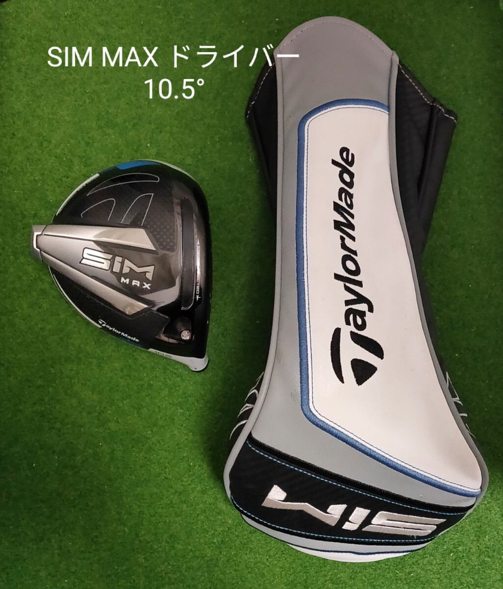 TaylorMade SIM MAX ドライバー 10.5° ＋ヘッドカバー テーラーメイド シム マックス ヘッドのみ 送料無料