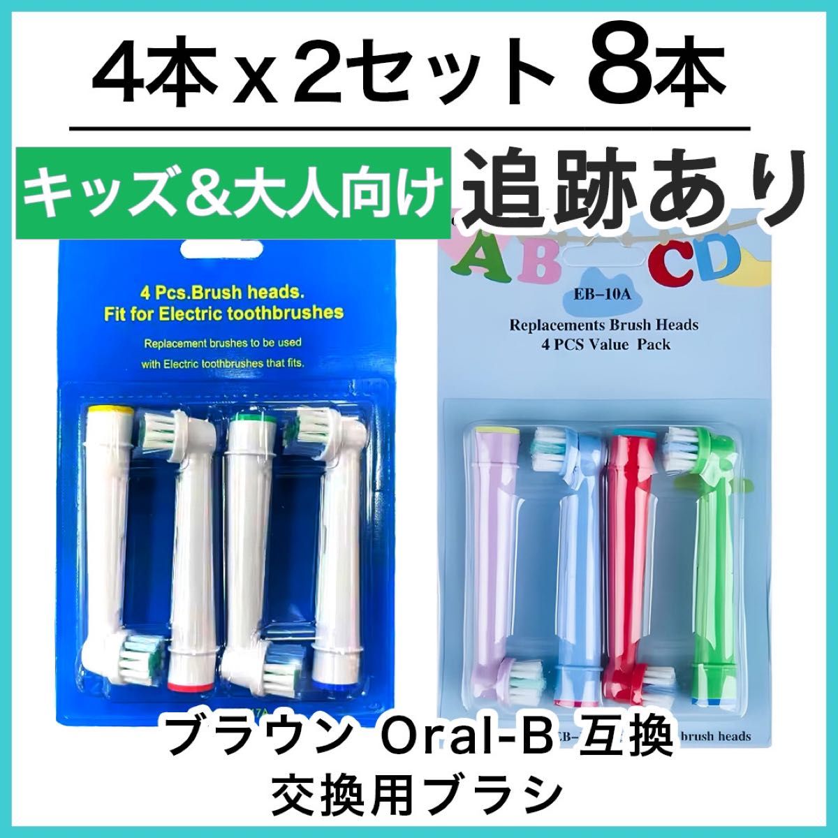 ポケモン対応　EB-10A SB-17A 8本セット　ブラウンオーラルb 替ブラシ　互換品　電動歯ブラシ　子供用