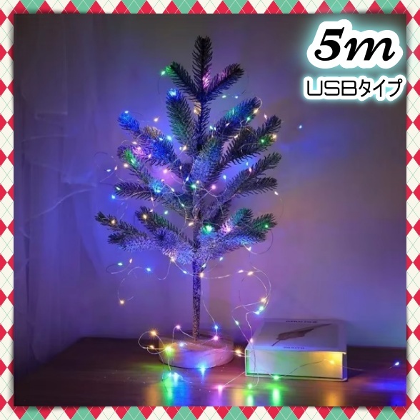 LED イルミネーションライト ジュエリーライト 5m USB給電 電飾 クリスマス ツリー リース 飾り付け フェアリーランプ カラフル ミックス