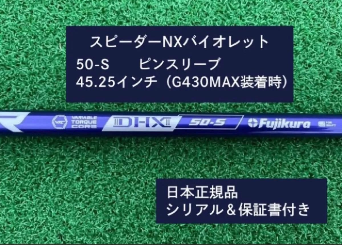 フジクラ スピーダーNX バイオレット　 50S   新品未使用　ピンスリーブ付き 45.25　保証書付き