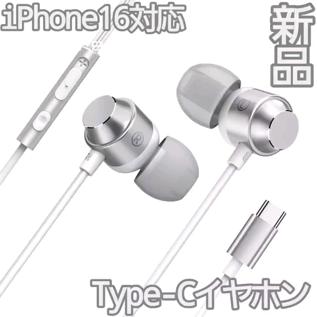 【新品】Type-C 有線 イヤホン iPhone16対応 マイク付き 通話対応