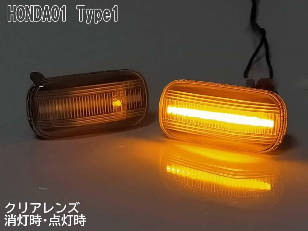 ホンダ 01 点滅 クリア LED サイドマーカー クリアレンズ 交換式 エアウェイブ GJ1 GJ2 ザッツ JD1 JD2 後期 フィット GE6 GE7 フェンダー