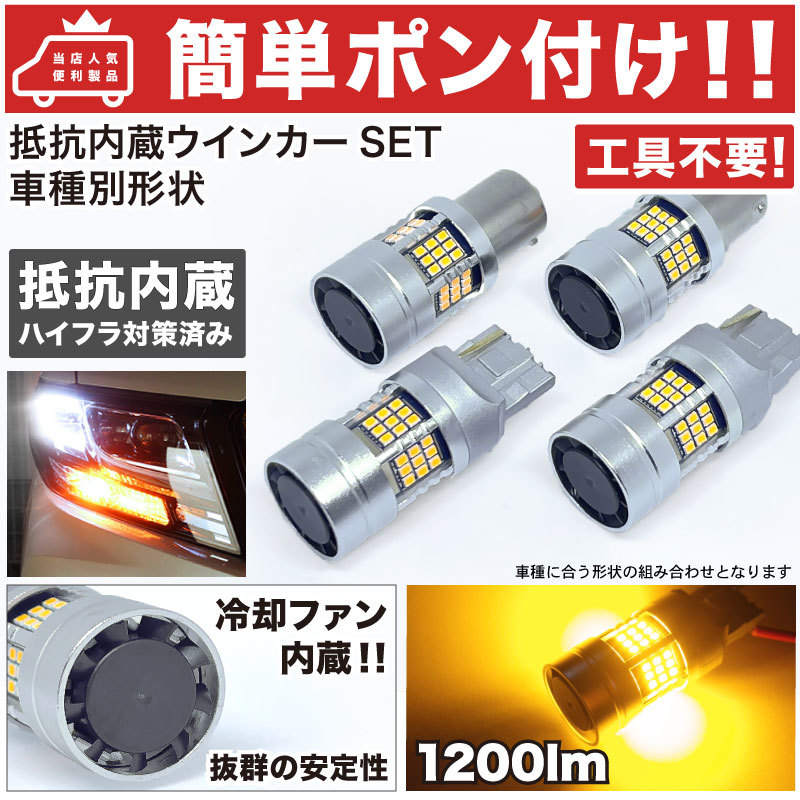 ◆ GRX130 マークX トヨタ【簡単ポン付け】 抵抗内蔵 LED ウインカー 前後 フルセット [H21.10～]冷却ファン搭載 T20 S25 S25ピン角違い