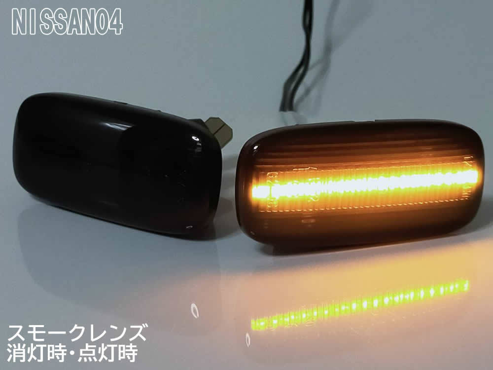 ☆ 日産 04 点滅 スモーク LED サイドマーカー スモークレンズ 交換式 純正 ブルーバードシルフィ G10 前期 スカイライン GTR R34 後期