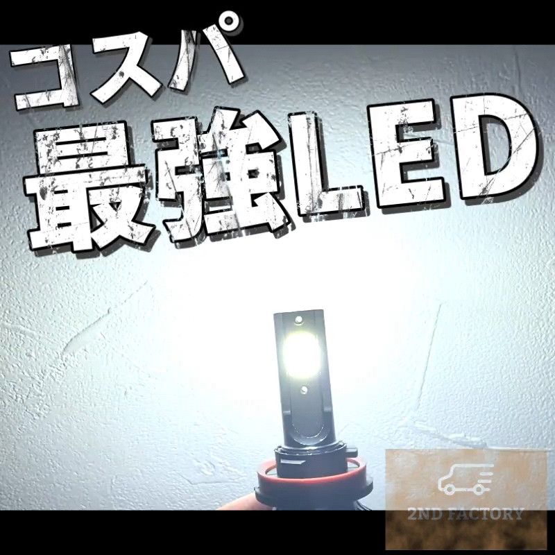 爆光LED H8/H11/H16 簡単取り付け 車検対応　LEDヘッドライト LEDフォグランプ　アルファード プリウスなど