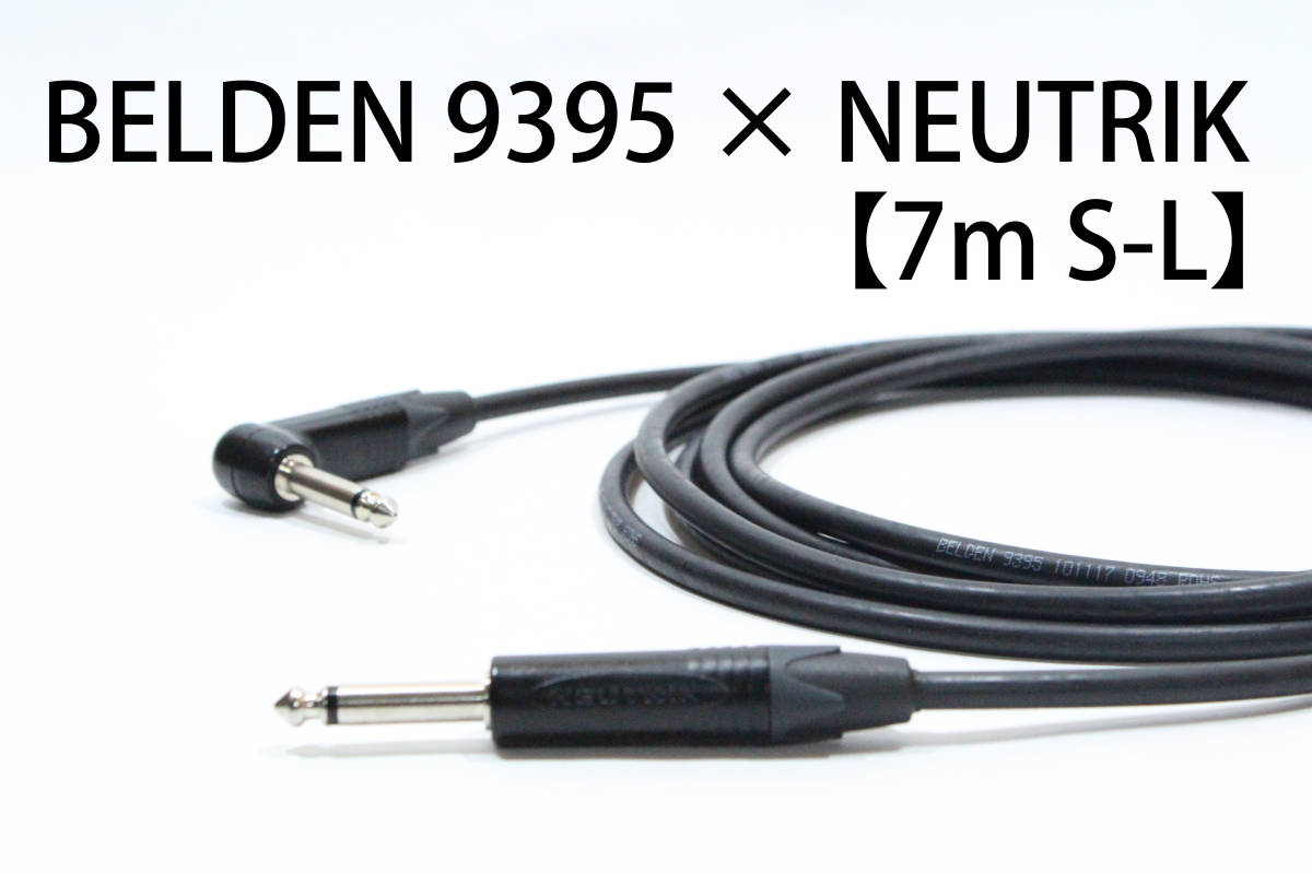 BELDEN9395【7m / S-L / ギターシールドケーブル】ニッケル　ベース　ベルデン　NEUTRIK　楽器用シールドケーブル