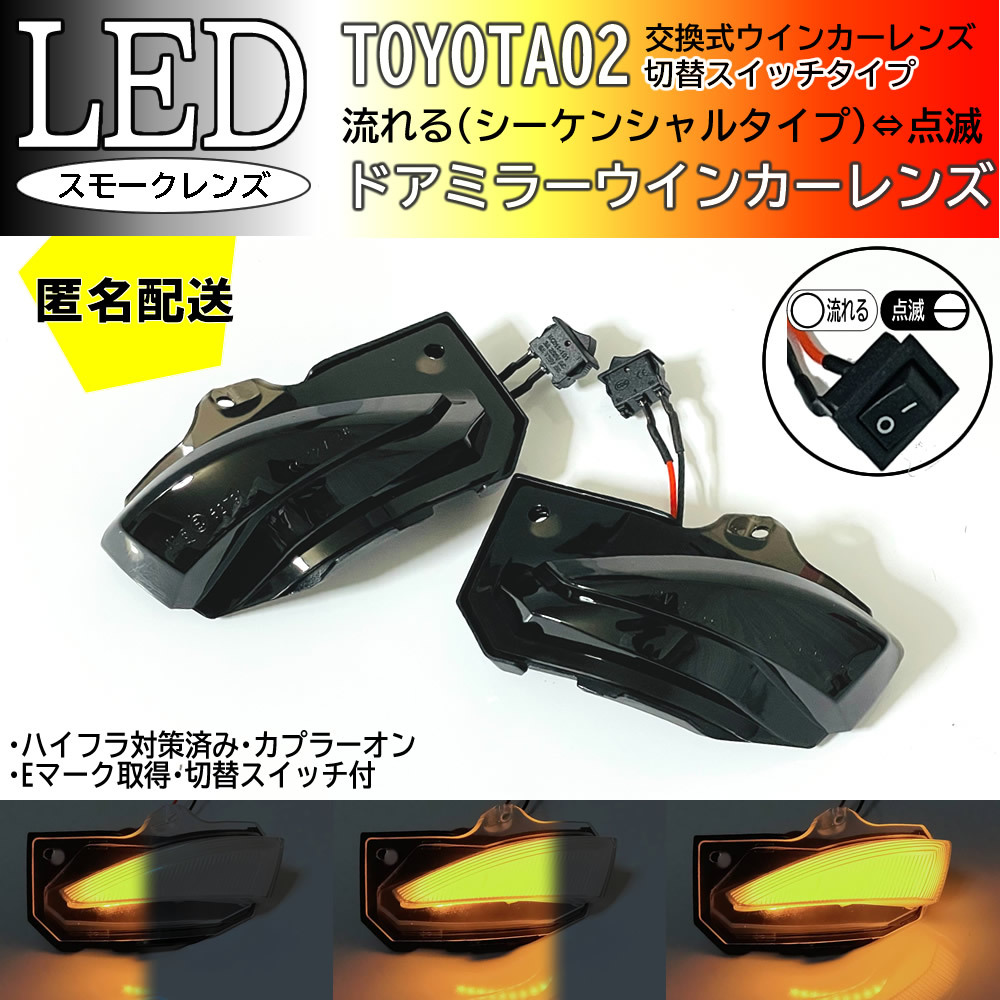 送料込 02 トヨタ 切替 シーケンシャル 流れる ⇔ 点滅 LED ウインカー ミラー レンズ スモーク カローラ ZRE 212 210 ハイブリッド 210系