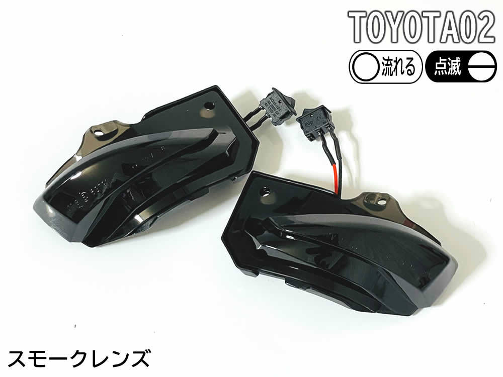 送料込 02 トヨタ 切替 シーケンシャル 流れる ⇔ 点滅 LED ウインカー ミラー レンズ スモーク カローラ ZRE 212 210 ハイブリッド 210系