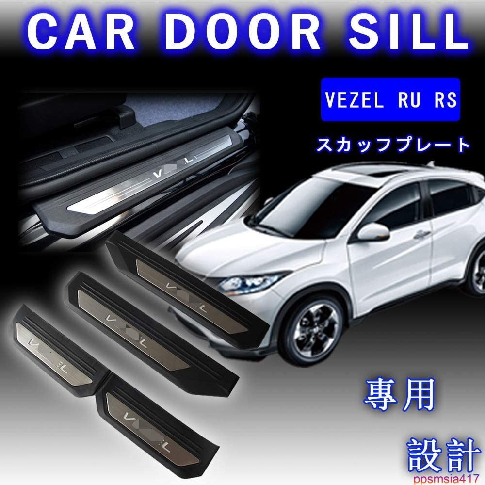 ホンダ VEZEL ヴェゼル RU RS ドアガードステッカー ステンレス 汚れ 傷防止 内装 簡単取付 高級感 カーアクセサリー 4枚1台分 カスタム