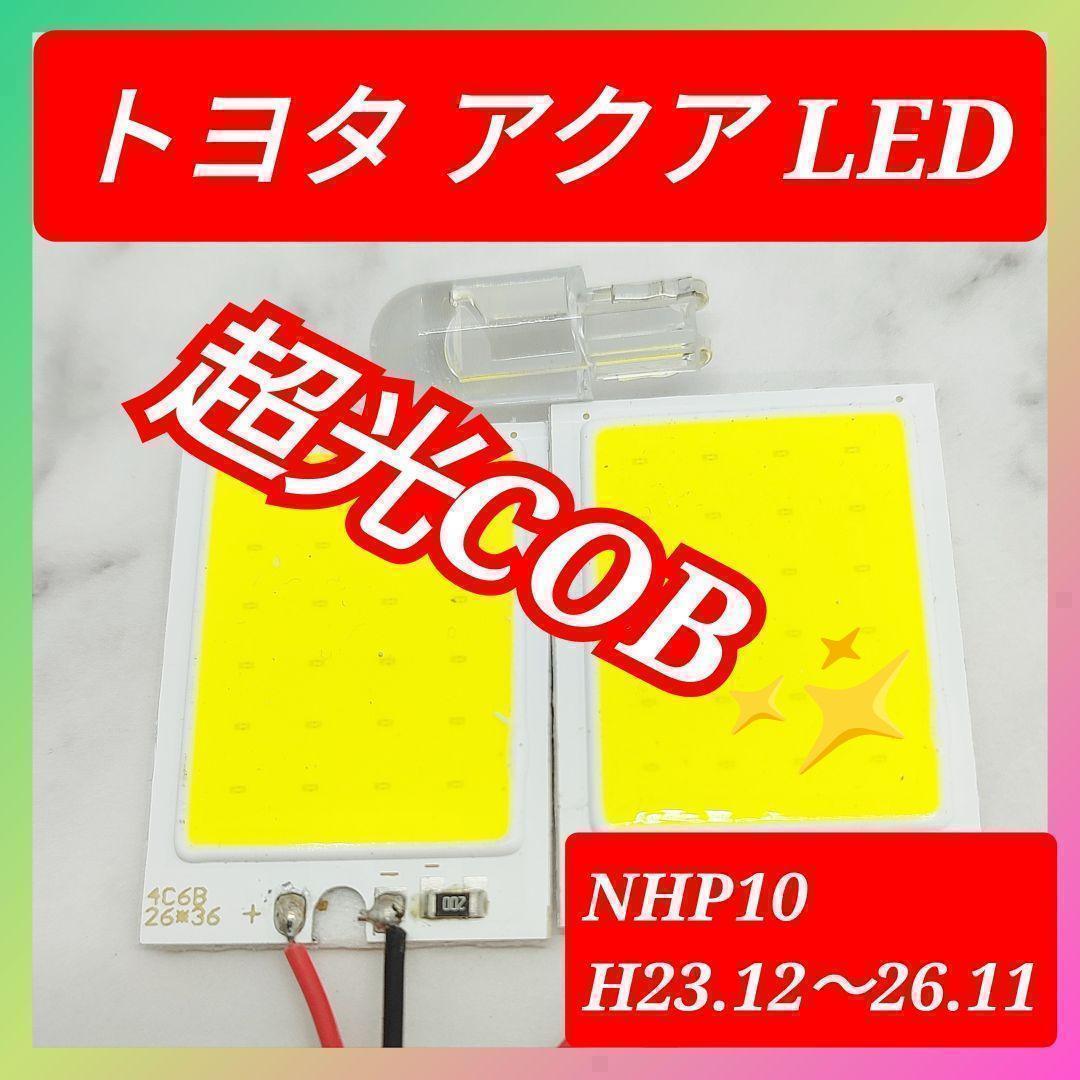 トヨタ TOYOTA アクア COB LED ルームランプ セット 簡単 C25 超光 COB パネルライト 明るい 簡単取付 T20 S25 変換プラグ 