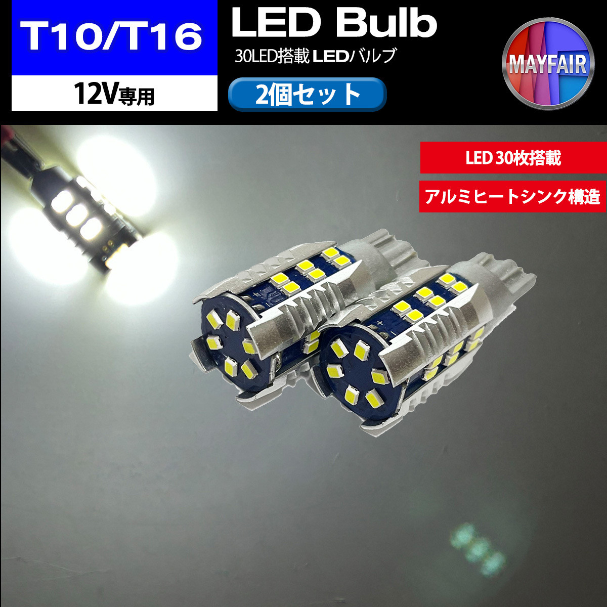 1】 ミラ アヴィ L250S L260S 前期 後期 T10 T16 LED バルブ ポジションランプ ポジション球 車幅灯 30LED 2個セット 12V専用