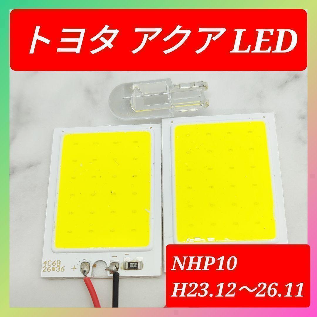 トヨタ アクア COB LED ルームランプ セット 簡単 C25 超光 COB パネルライト明るい 簡単 取付 T20 S25 変換 コネクタ プラグ