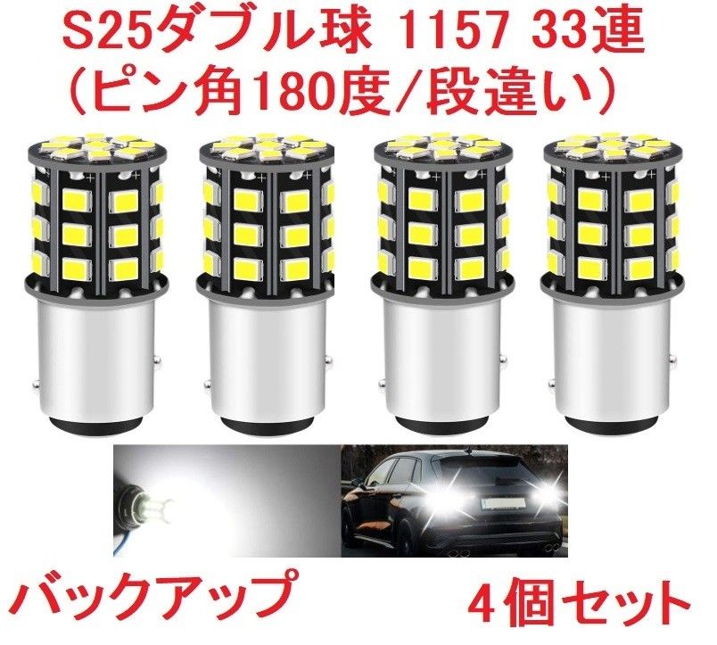 S25ダブル球（ピン角180度/段違い）1157 33SMD ホワイト 車検対応