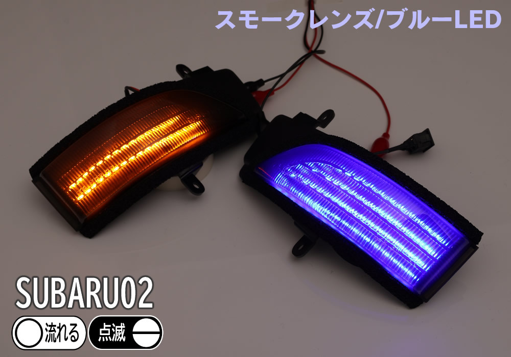 送料込 02 スバル 切替 ポジ付 シーケンシャル LED ウインカー ミラー レンズ 青光 スモーク 流れる スイッチ付 WRX S4 STI VAG VAB