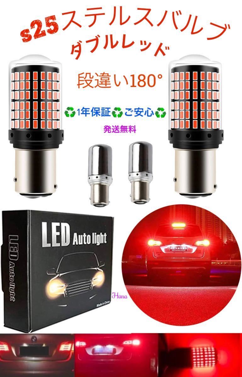 新品激眩ブレーキランプ レッド 2個セット s25ステルスバルブLEDダブルレッド180° 段違い」