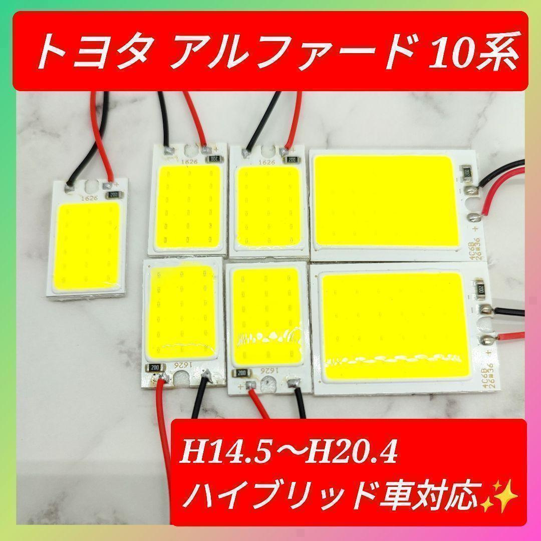 トヨタ アルファード 10系 ハイブリッド LED ルームランプ セット 超光 COB パネルライト明るい簡単取付 T20 S25 変換プラグ 1