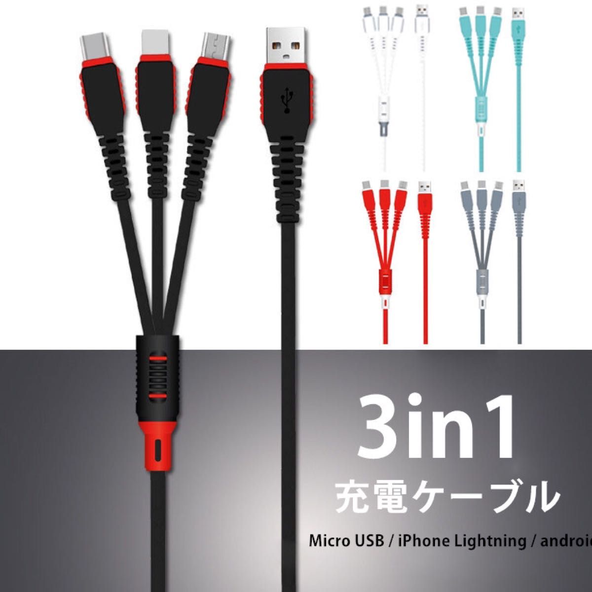 3in1 充電ケーブル　ホワイト　Lightning/Type C/Micro USB  1.2m