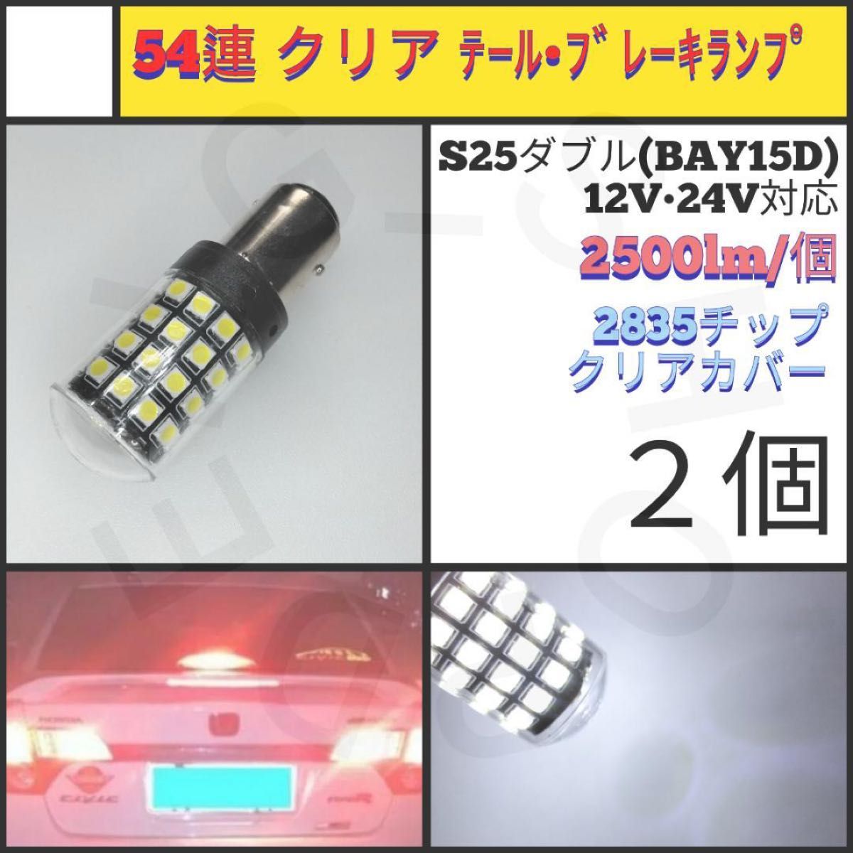 【LED/S25ダブル/2個】54連 クリア テール・ブレーキランプ