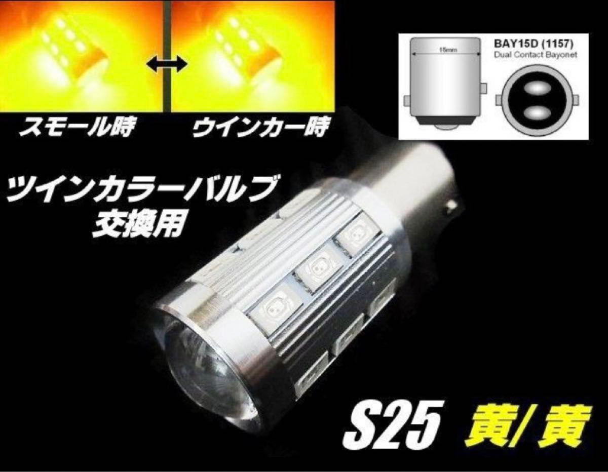 12V/24V 兼用  ウイポジ ツインカラー バルブ 交換用 S25 BAY15D LED 黄/黄 ウィンカーポジション 橙 