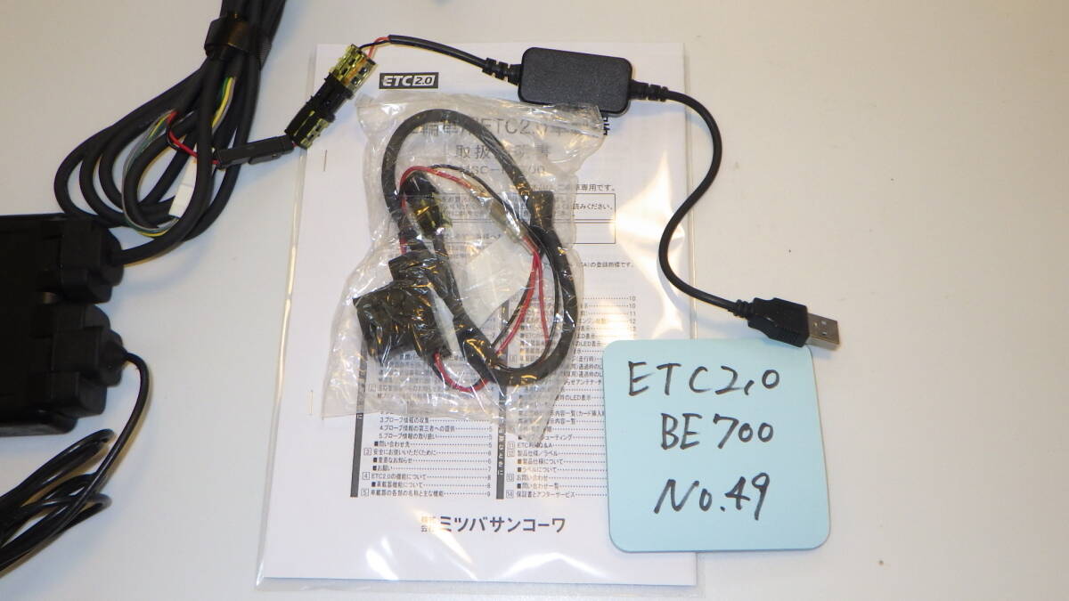 【美品】BE700（49）　バイク　ETC2.0　二輪　ミツバサンコーワ　USB電源コード仕様　セットアップ済　動作確認済み【すべて込み】