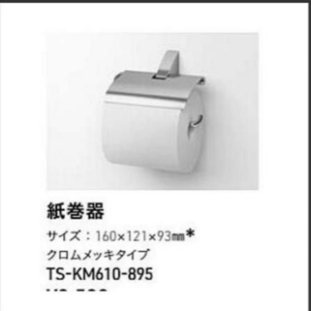 タカラスタンダード　トイレットペーパーホルダー　新品　タカラスタンダード　紙巻器