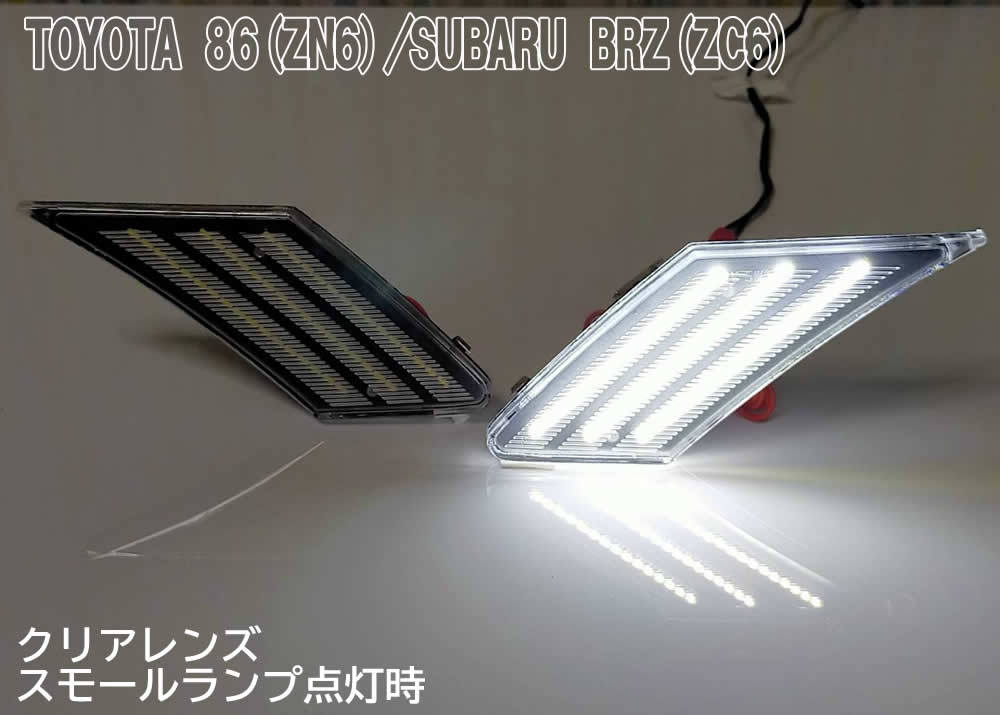 86 BRZ シーケンシャル ポジション付 流れる ウインカー LED サイドマーカー クリアレンズ 交換式 86 ZN6 BRZ ZC6 ウインカー+ポジション