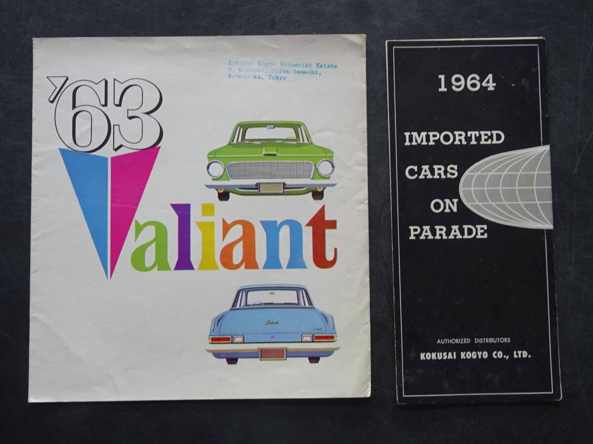 旧車カタログ　1963年(昭和38年)当時の「クライスラー/バリアント」カタログ「クライスラー/総合カタログ」2部セット　　送料当方負担