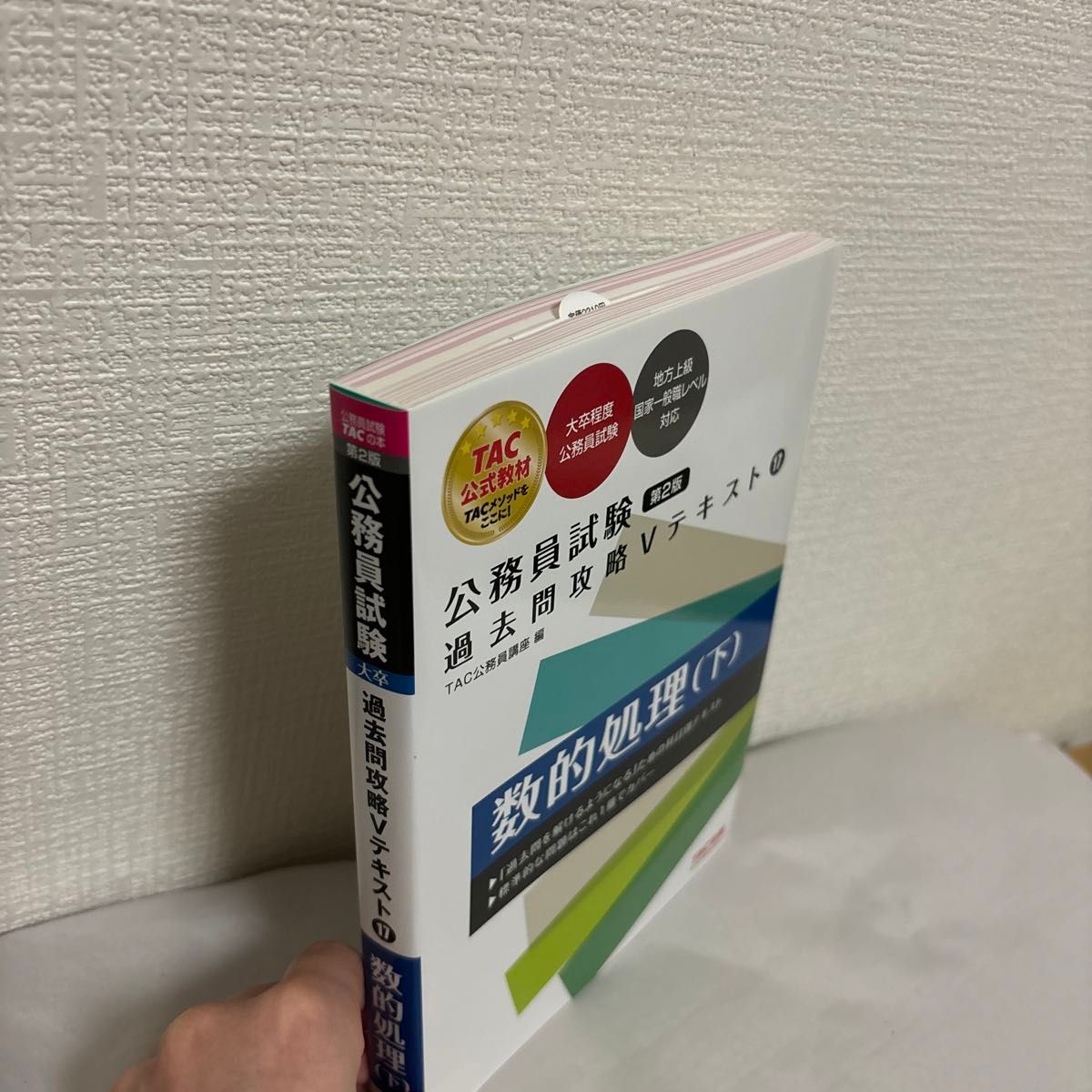 数的処理　下 （公務員試験過去問攻略Ｖテキスト　１７） （第２版） ＴＡＣ株式会社（公務員講座）／編