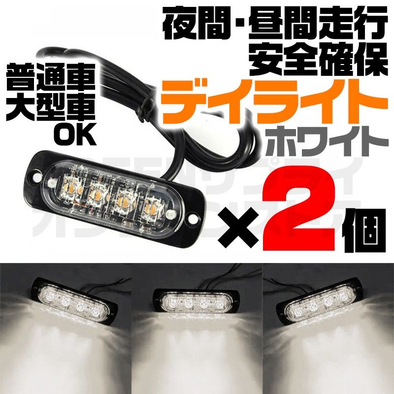 12V 24V 白 4連 LED デイライト ホワイト 2個 普通車 大型車