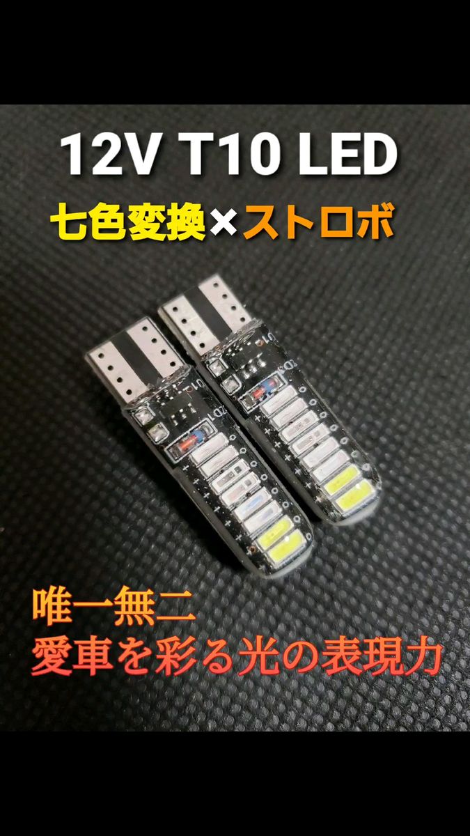  超明るい ストロボ RGB 七色発光 12V T10 LED ポジション 球 ライト ポジションランプ 車 車用 車幅灯 2個