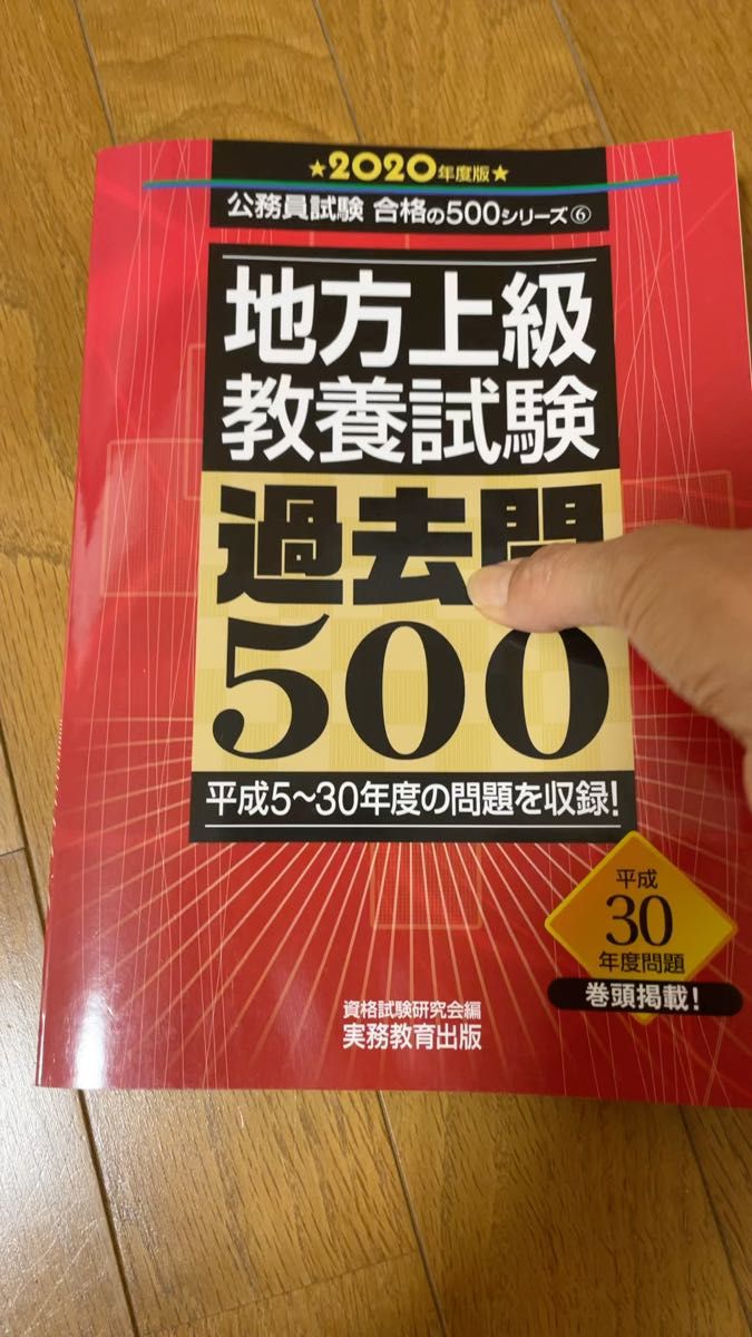 地方上級教養試験過去問５００　２０２０年度版 （公務員試験合格の５００シリーズ　６） 資格試験研究会／編