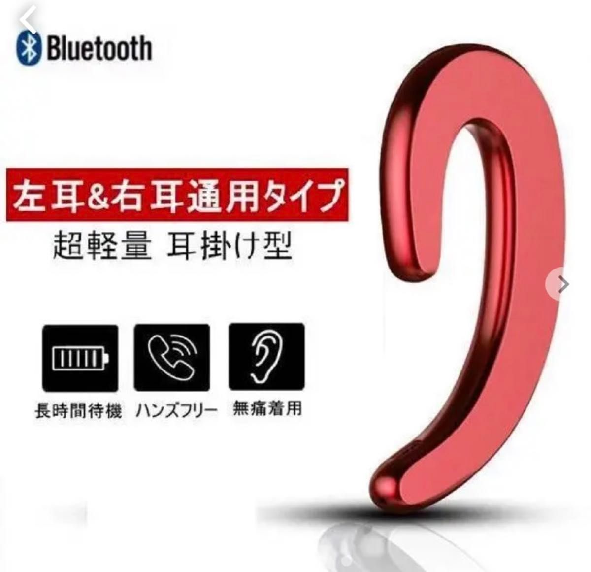 Bluetoothイヤホン　ワイヤレスイヤフォン　耳掛け　片耳　レッド