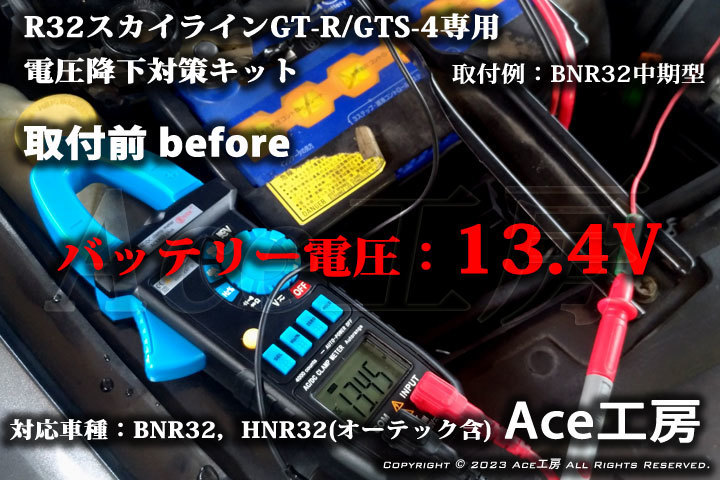 BNR32 電圧降下対策キット R32 スカイライン GT-R GTS-4 HNR32 オーテック オルタネータ ECU ROM SKYLINE VOLTAGE DROP REPAIR Ace工房