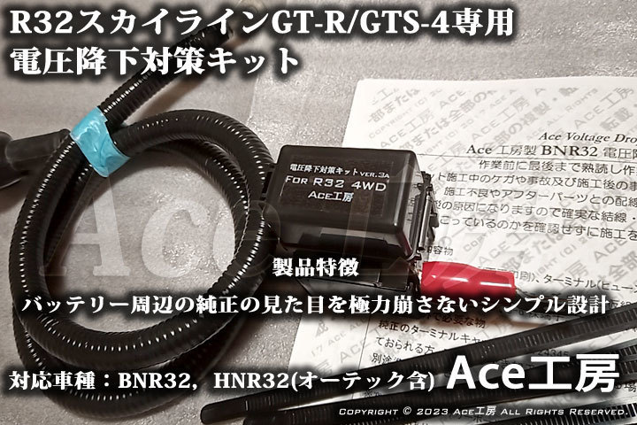 BNR32 電圧降下対策キット R32 スカイライン GT-R GTS-4 HNR32 オーテック オルタネータ ECU ROM SKYLINE VOLTAGE DROP REPAIR Ace工房