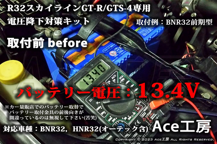 BNR32 電圧降下対策キット R32 スカイライン GT-R GTS-4 HNR32 オーテック オルタネータ ECU ROM SKYLINE VOLTAGE DROP REPAIR Ace工房