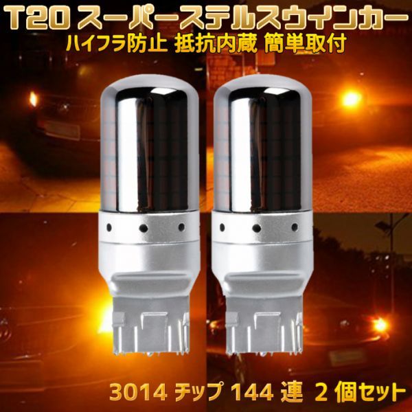 (P) T20 LED ウインカー 2個セット 簡単取付 スーパーステルス ハイフラ抵抗内蔵バルブ ピンチ部違い オレンジ発光 キャンセラー内蔵