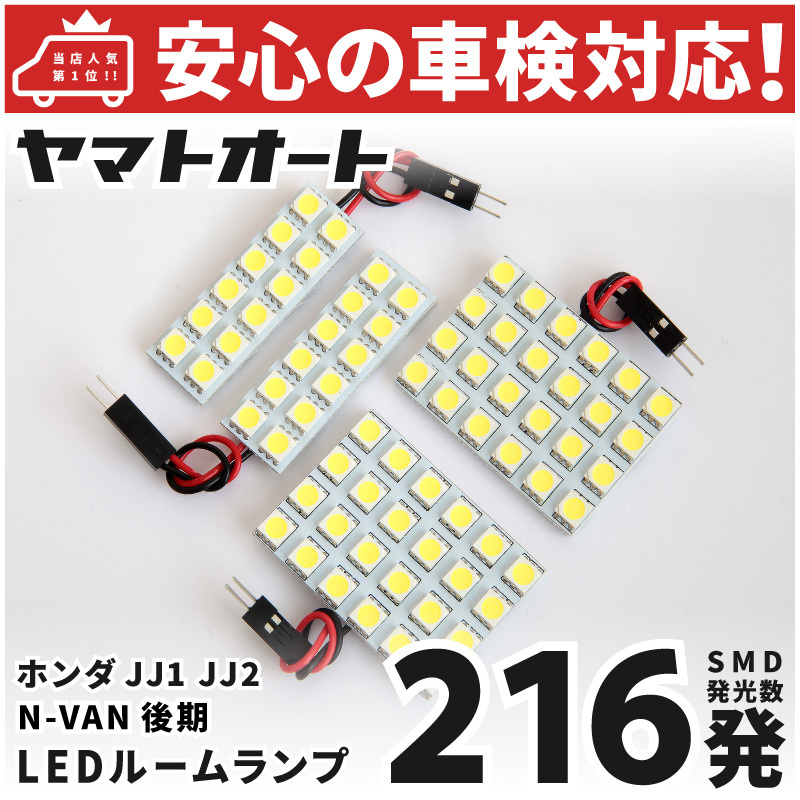 車検対応 [令和6.4～] 新型 N-VAN 後期 Lグレード エヌバン NVAN LED ルームランプ JJ1 JJ2 ホンダ 216発 4点 室内灯 カスタム パーツ