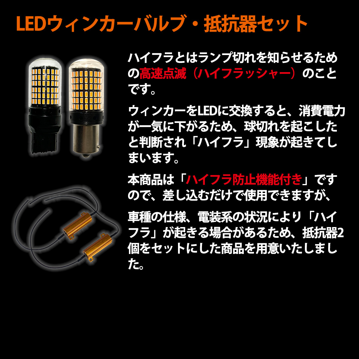 1】 エスクァイア 80系 前期 後期 LED ウィンカー バルブ T20 144LED ハイフラ防止 4個セット アルミ抵抗器セット