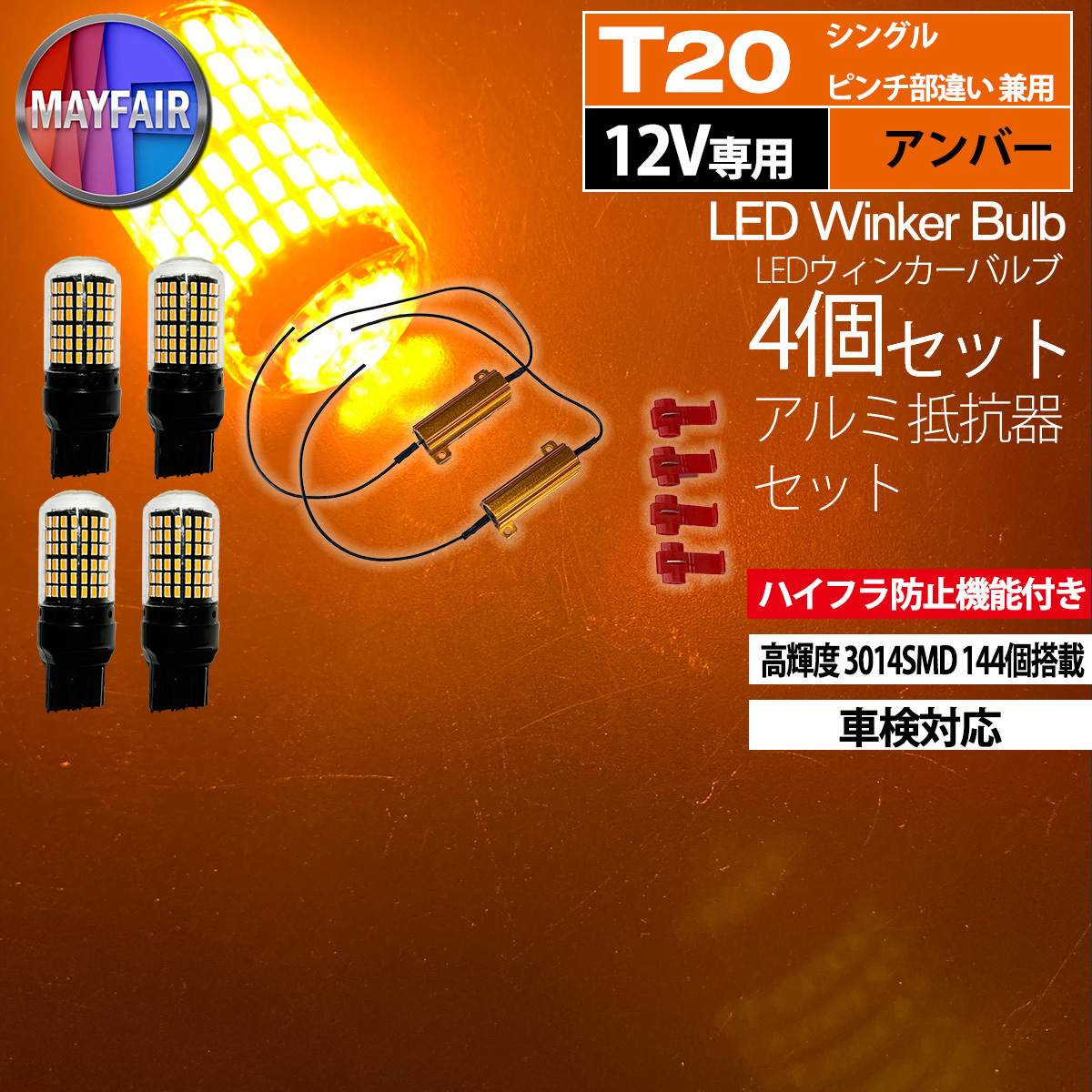 1】 エスクァイア 80系 前期 後期 LED ウィンカー バルブ T20 144LED ハイフラ防止 4個セット アルミ抵抗器セット